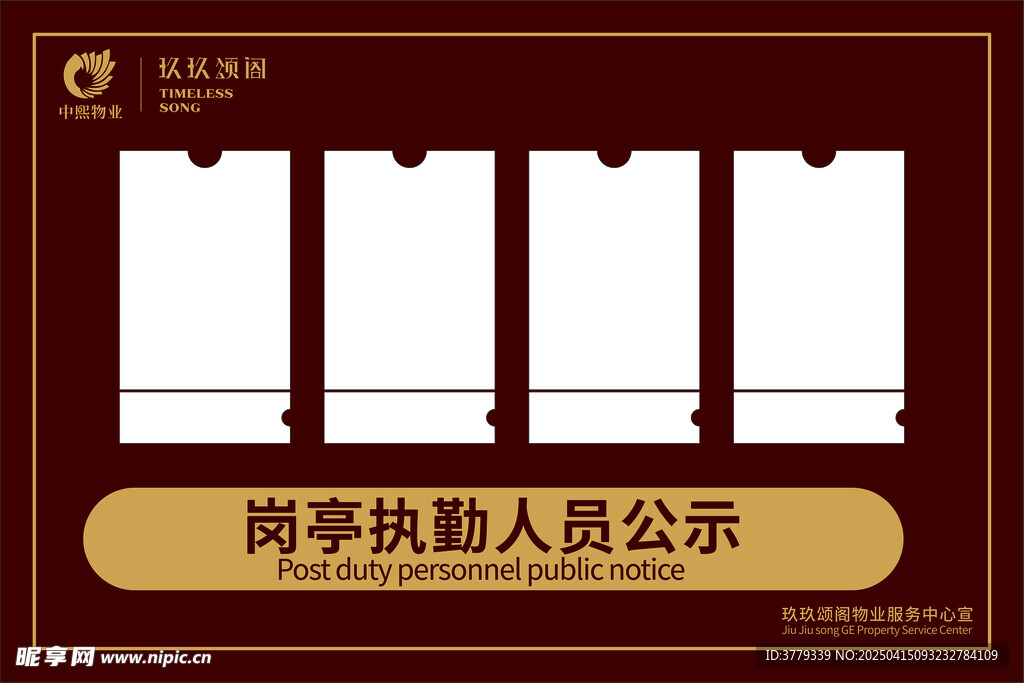 岗亭执勤人员公示牌