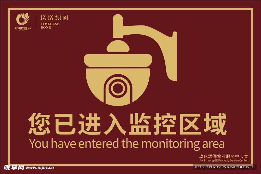 你已进入监控区域