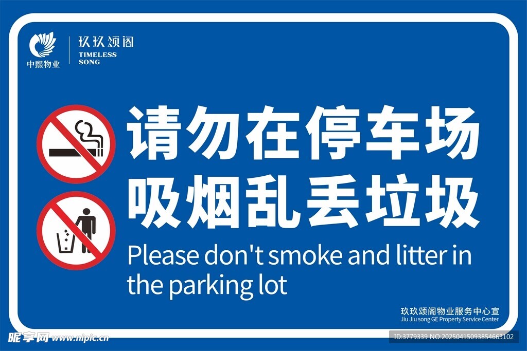 请勿在停车场吸烟