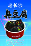 老长沙臭豆腐