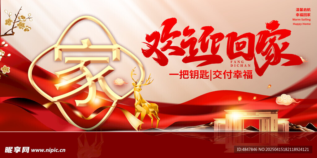 欢迎业主回家