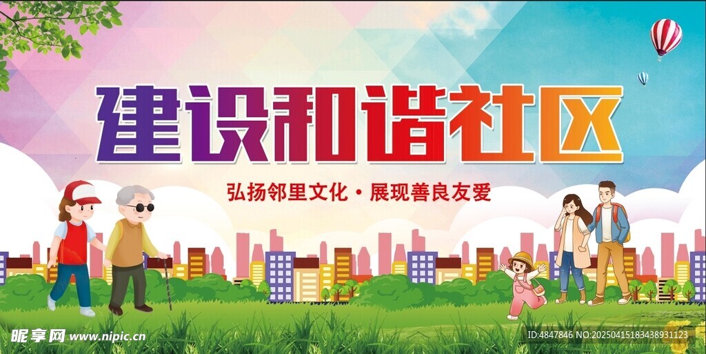 建设和谐社区