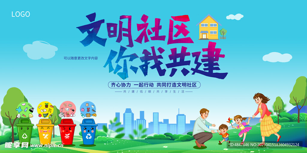 建设文明社区