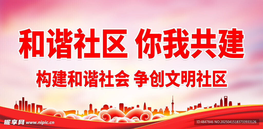 建设文明社区