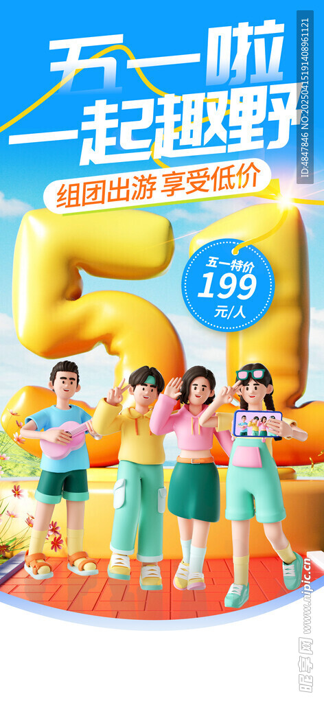 五一出游