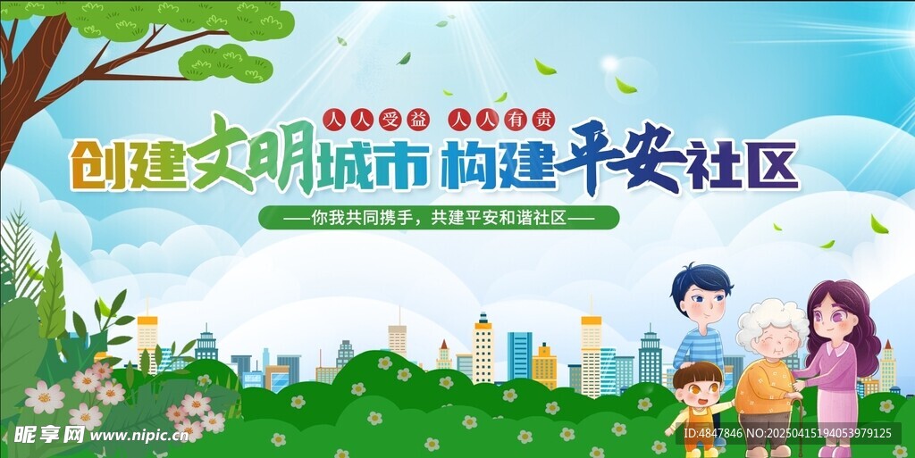 创建文明城市