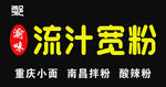流汁宽粉