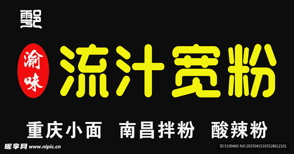 流汁宽粉