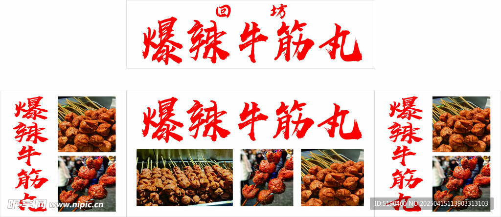 爆辣牛筋丸