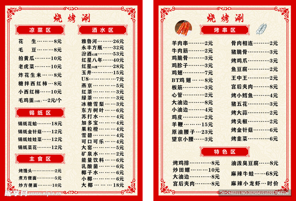 烧烤价目表