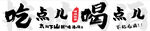 吃点喝点
