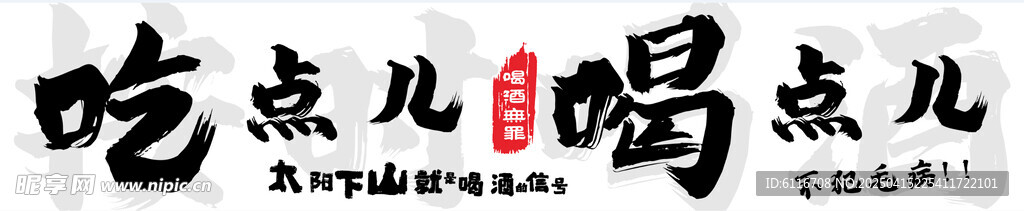 吃点喝点