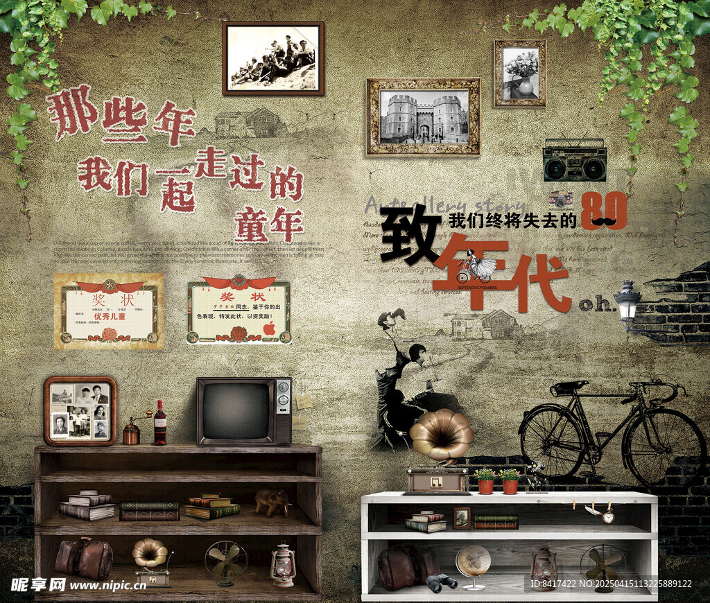 怀旧年代