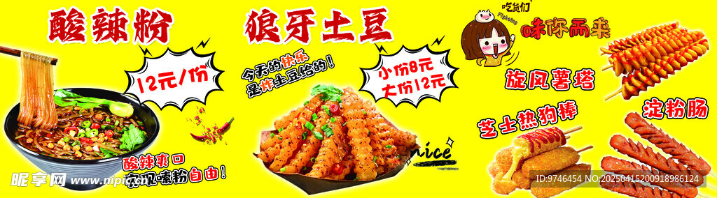 酸辣粉 狼牙土豆 薯塔