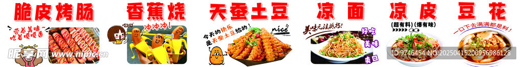 烤肠 香蕉烧 土豆 凉面 凉皮