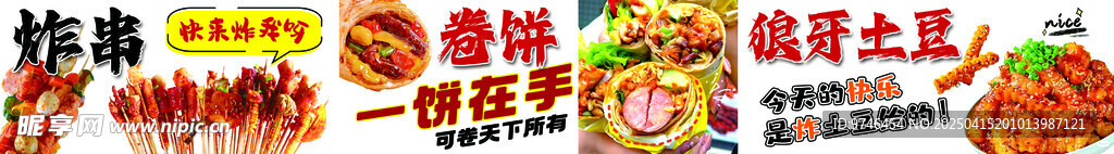 炸串 卷饼 狼牙土豆