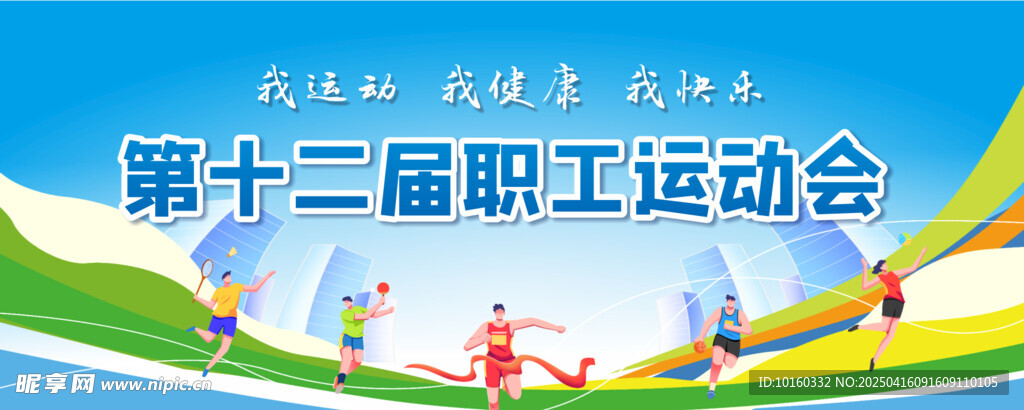职工运动会