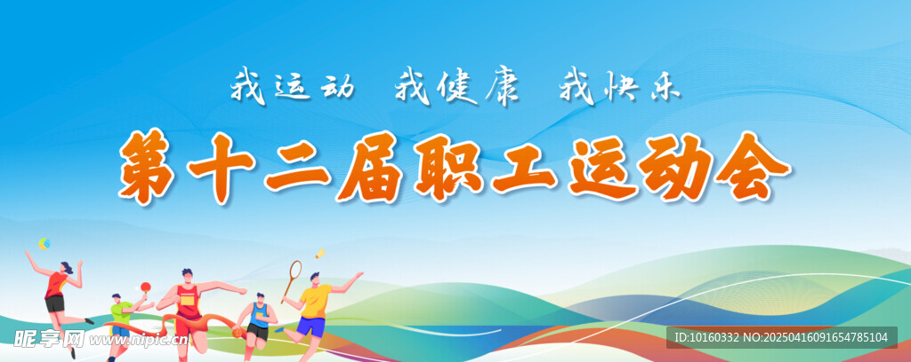 职工运动会  