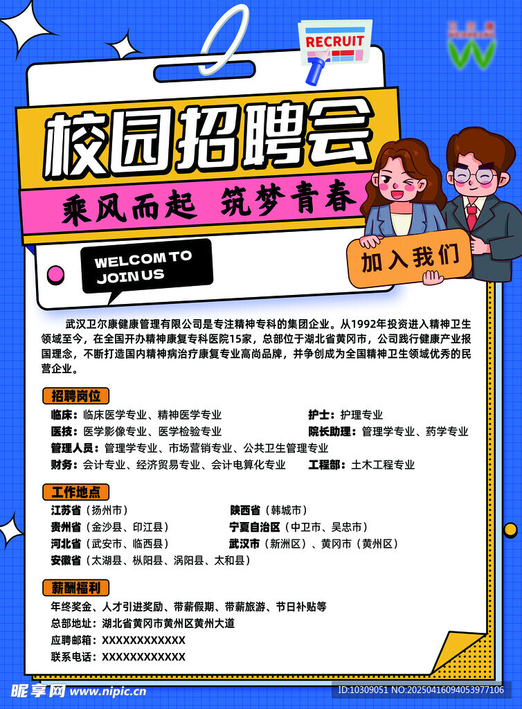 校园招聘海报