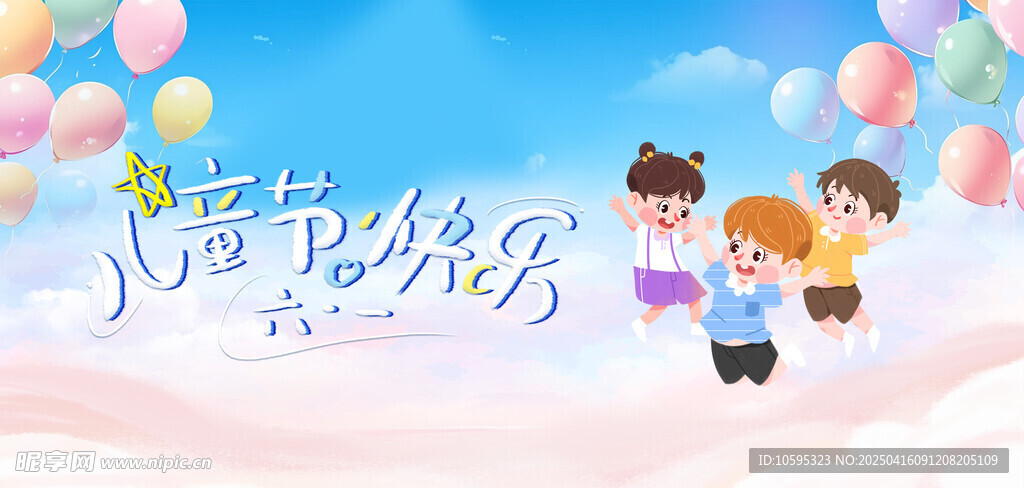 儿童节快乐