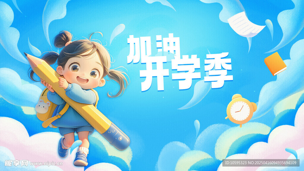 加油开学季
