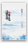 水墨山水意境海报设计