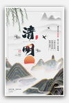 中式清明山水意境海报