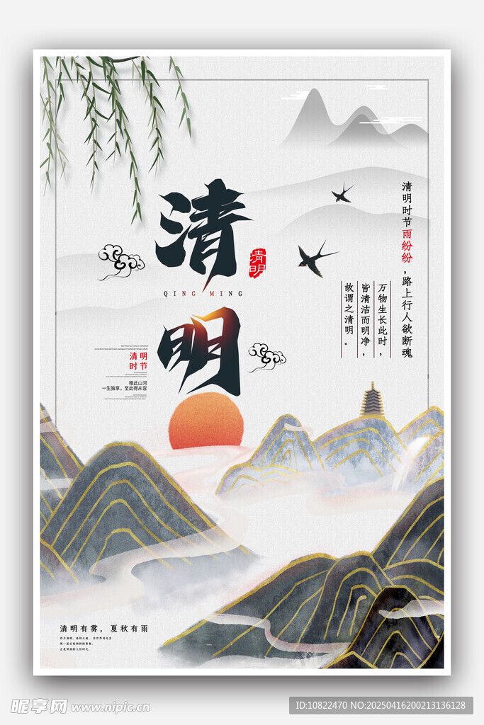 中式清明山水意境海报