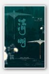 古风诗意清明海报设计