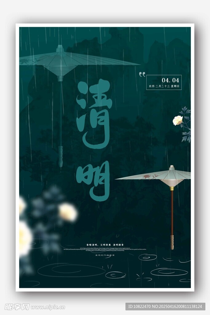 古风诗意清明海报设计