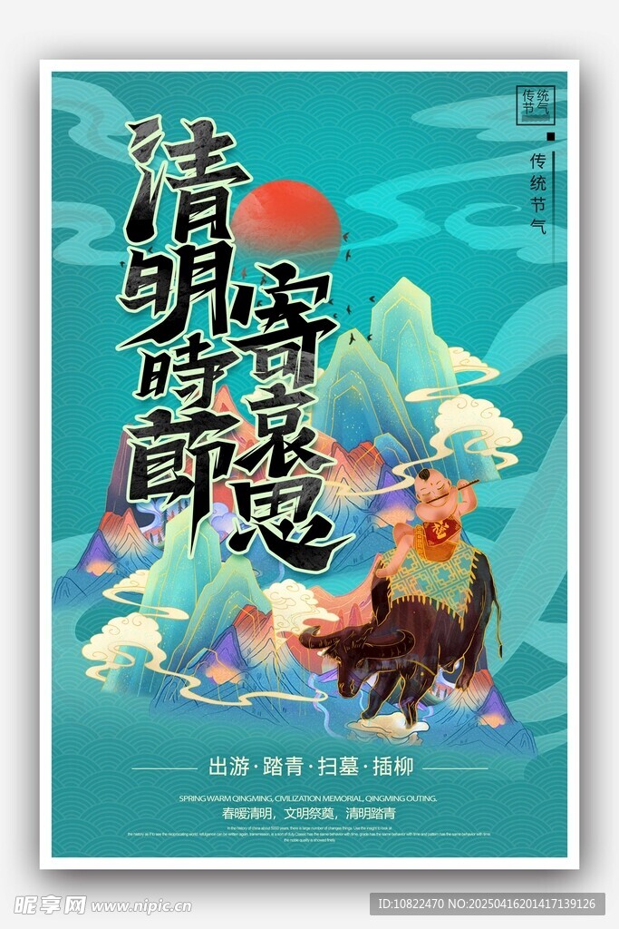 清明奇妙游宣传海报