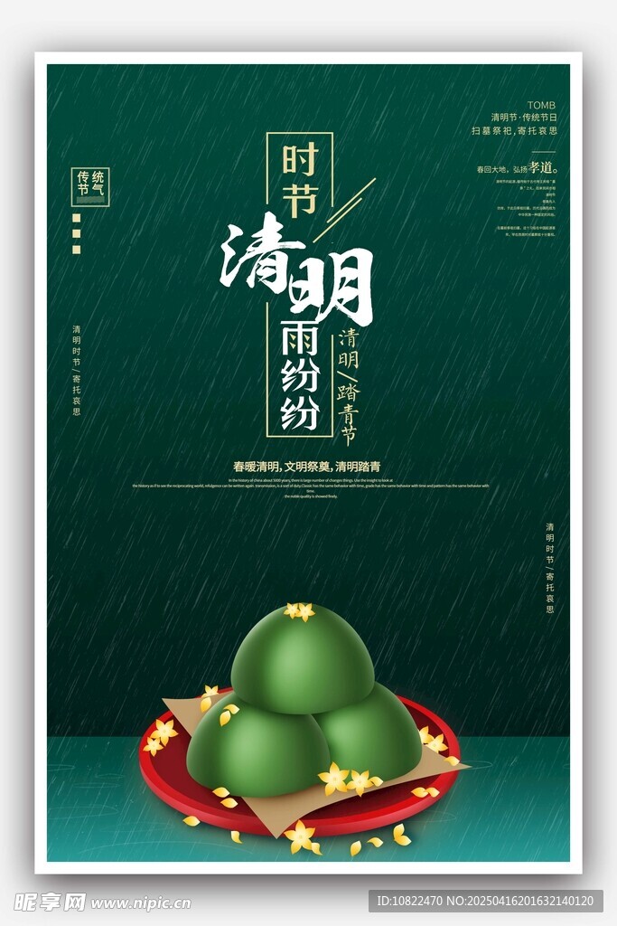 清明青团海报设计