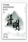 水墨风清明主题海报设计