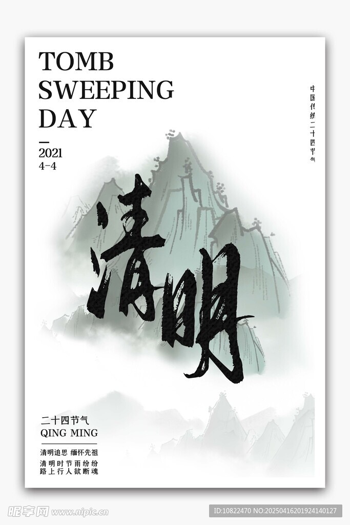 水墨风清明主题海报设计