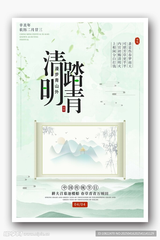 清新风清明时节宣传海报