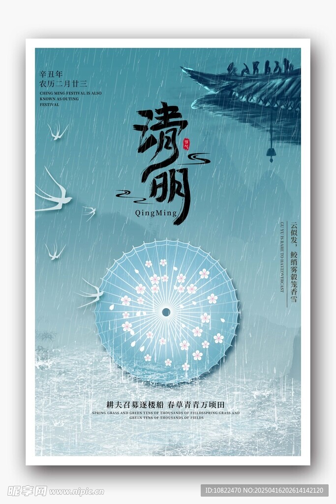 清新古风清明主题海报
