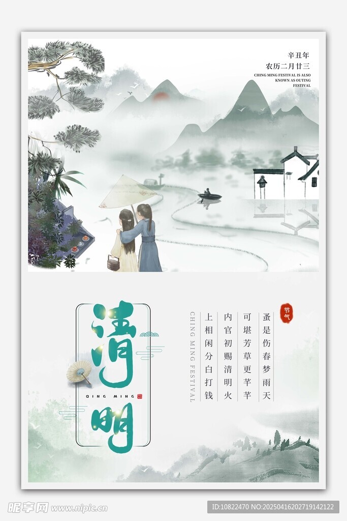 古风清明日历插画