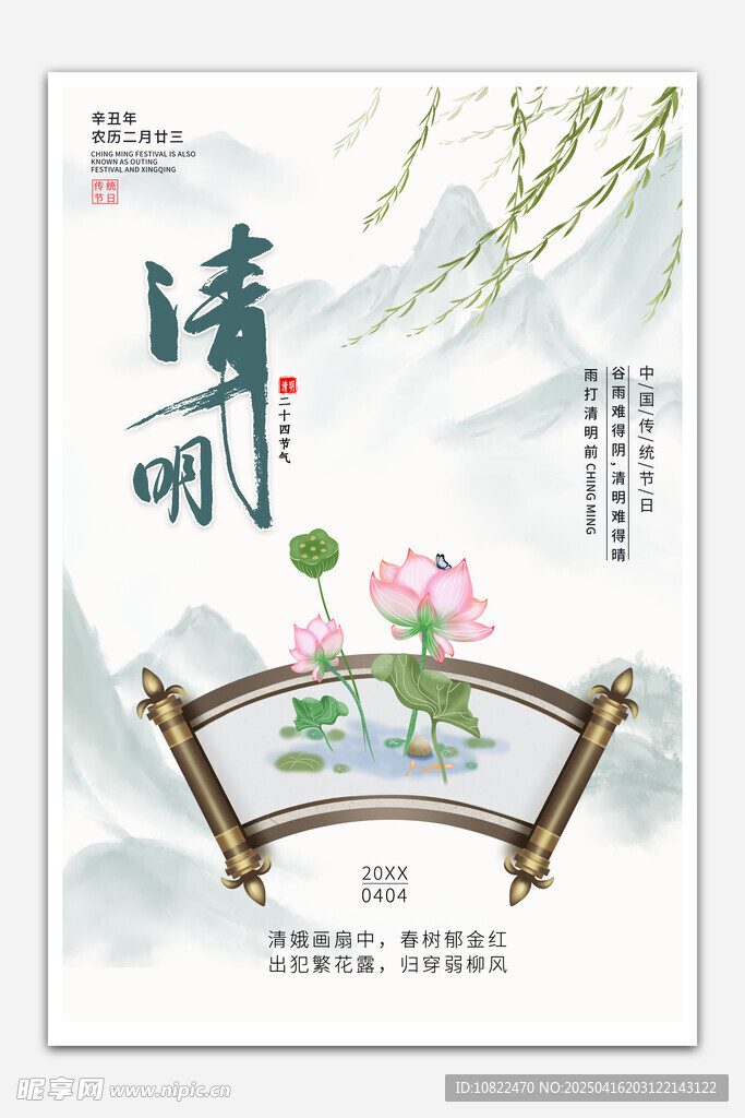 水墨风清明节气宣传海报