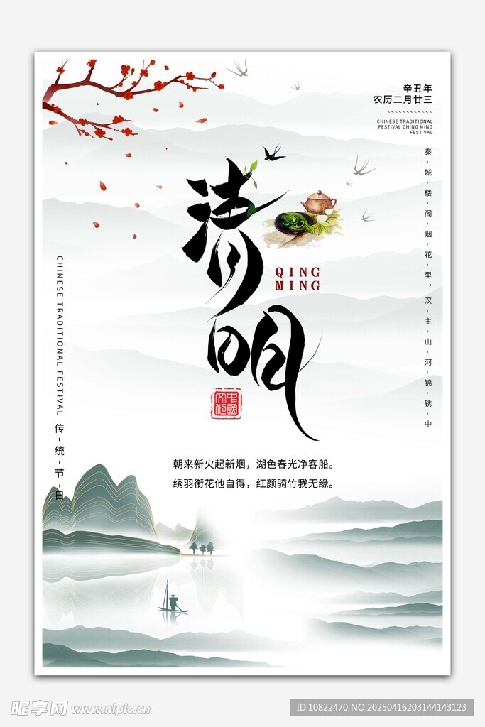 诗意清明海报设计