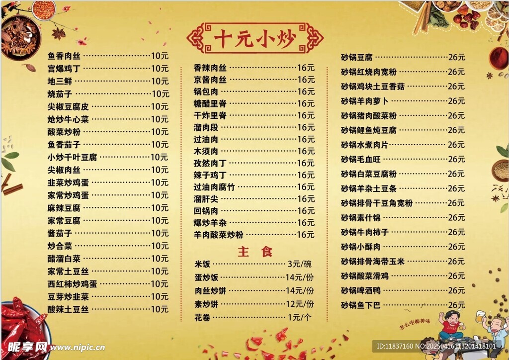 十元小炒菜单