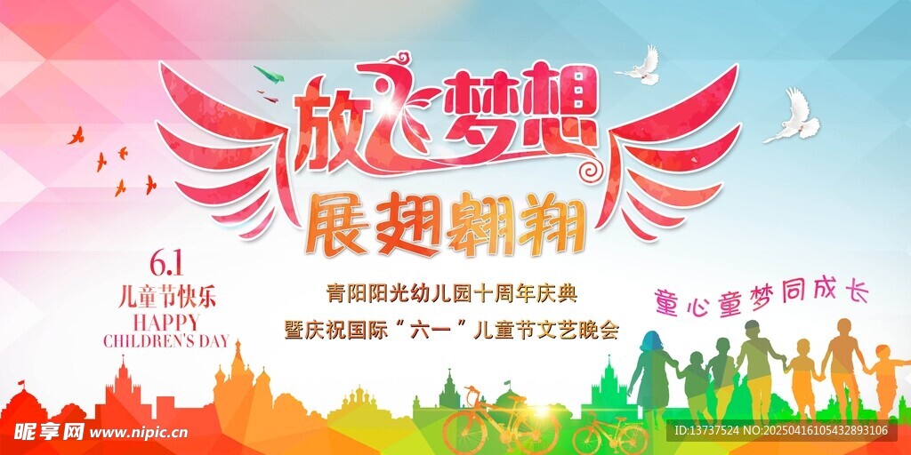 放飞梦想