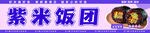 饭团