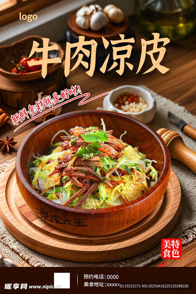 牛肉凉皮