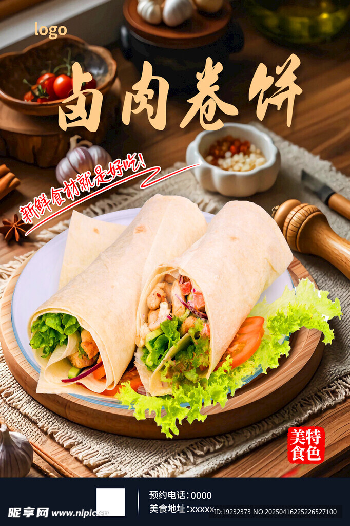卤肉卷饼
