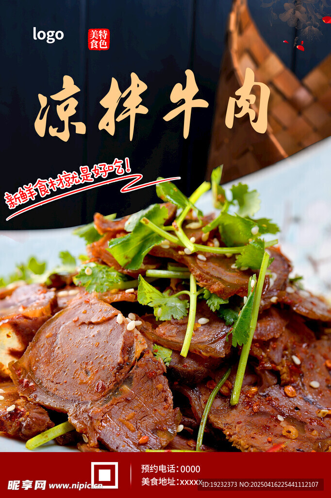 凉拌牛肉