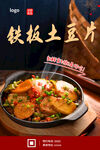 铁板土豆片