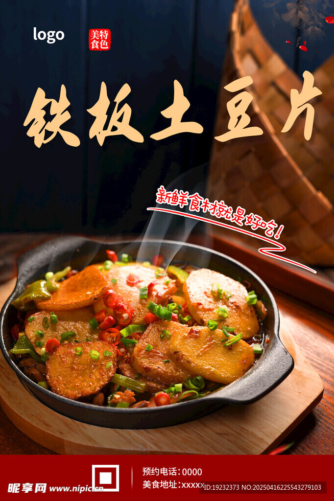 铁板土豆片