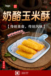 奶酪玉米酥