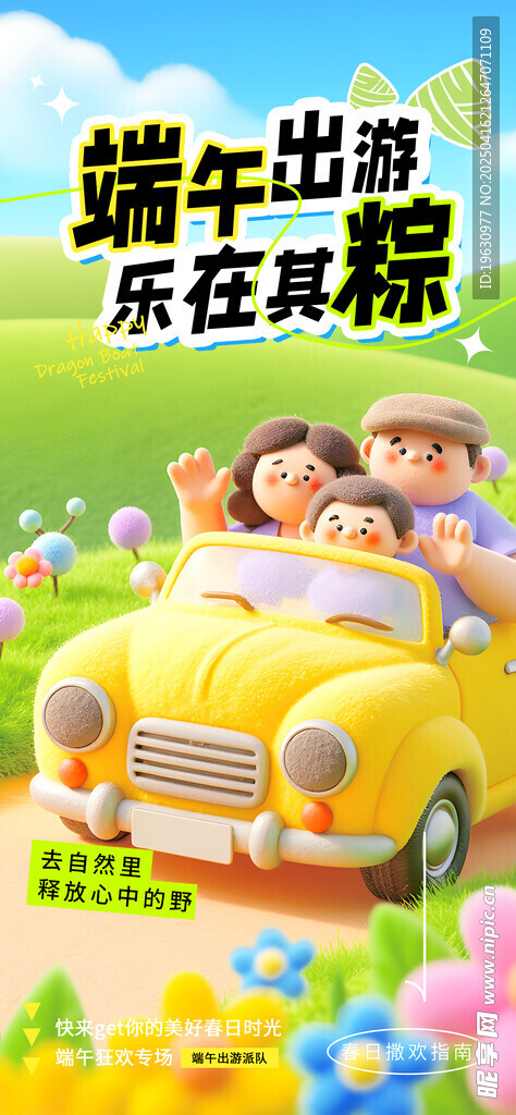 端午节出游海报