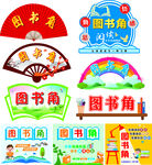 图书角
